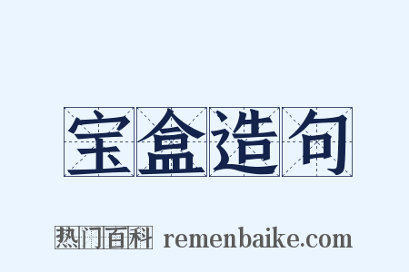 宝盒造句是什么意思的图片